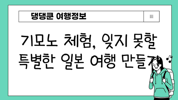 일본 여행 필수 코스! 정통 기모노 대여 명소 BEST 5 | 기모노, 일본, 여행, 렌탈, 추천
