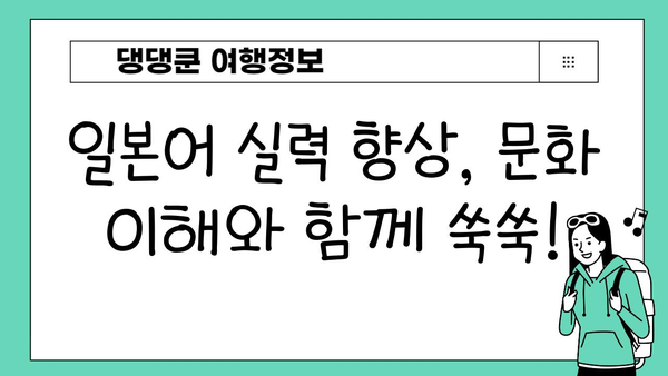 일본 문화에 푹 빠지고 싶다면? 몰입형 일본어 학습 가이드 | 일본어, 문화, 몰입, 학습