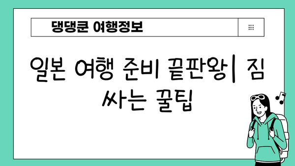 일본 여행 필수 준비물 체크리스트| 짐 싸는 꿀팁 대공개 | 일본 여행, 준비물, 체크리스트, 짐싸기