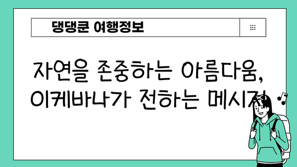 이케바나를 통한 환경 의식 향상| 지속가능한 아름다움을 위한 실천 가이드 | 환경 보호, 지속 가능성, 꽃꽂이, 예술