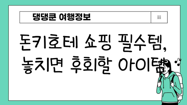 일본 돈키호테 쇼핑 완전 정복| 숨겨진 보석 발견 & 최고의 구매 팁 | 돈키호테, 일본 쇼핑, 꿀팁, 쇼핑 가이드