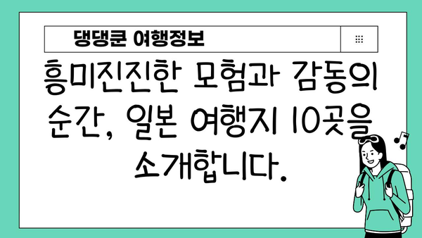 일본 전역 탐험! 놓치지 말아야 할 최고의 여행지 10곳 | 일본 여행, 여행지 추천, 관광 명소