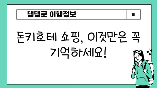 일본 돈키호테 쇼핑 완벽 가이드| 저렴하고 독특한 보물 찾기 | 꿀팁, 추천 상품, 쇼핑 노하우