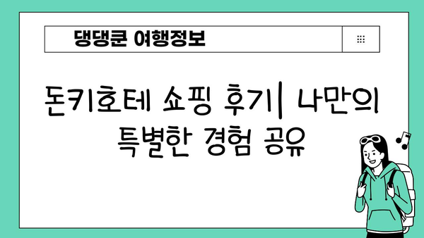 일본 돈키호테 쇼핑 완벽 가이드| 저렴하고 독특한 보물 찾기 | 꿀팁, 추천 상품, 쇼핑 노하우