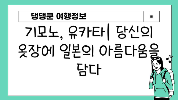 일본 전통 의상으로 잊지 못할 추억 만들기| 렌탈 정보 & 스타일링 가이드 | 기모노, 유카타, 일본 여행, 전통 의상 렌탈, 스타일링 팁