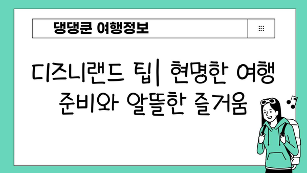 일본 디즈니랜드 숨겨진 보석 찾기| 놓치지 말아야 할 꿀팁과 추천 명소 | 디즈니랜드, 팁, 추천, 숨은 명소, 여행