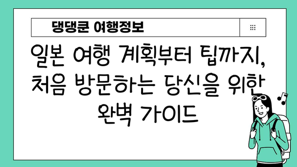 일본 여행 완벽 가이드| 처음 가는 당신을 위한 꿀팁 대방출 | 일본, 여행, 가이드, 팁, 정보, 계획