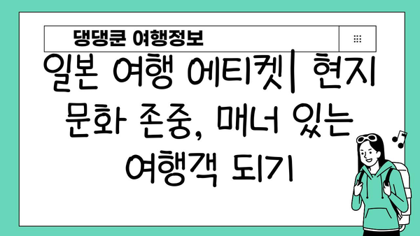 일본 여행 완벽 가이드| 처음 가는 당신을 위한 꿀팁 대방출 | 일본, 여행, 가이드, 팁, 정보, 계획