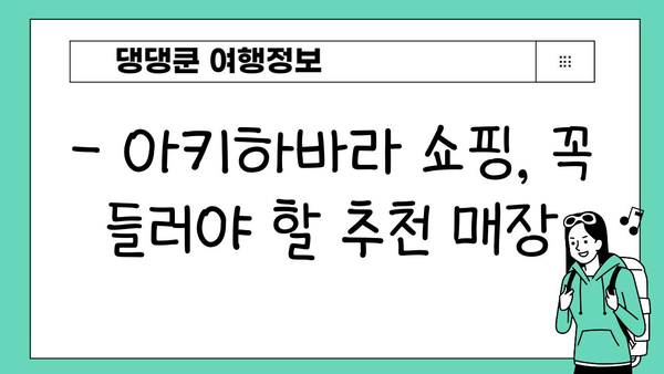전자제품 쇼핑 천국, 아키하바라 완벽 가이드| 득템부터 꿀팁까지 | 일본, 전자제품, 쇼핑, 여행, 가이드, 추천