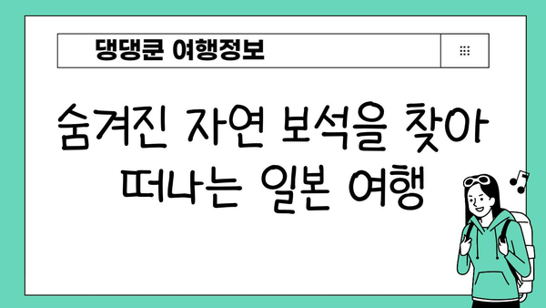 일본 자연과 야생동물의 아름다움을 만나다| 숨겨진 보석 같은 명소 탐험 | 일본 여행, 자연, 야생동물, 풍경