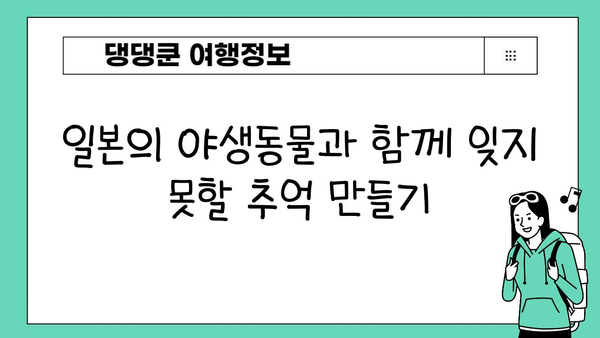 일본 자연과 야생동물의 아름다움을 만나다| 숨겨진 보석 같은 명소 탐험 | 일본 여행, 자연, 야생동물, 풍경