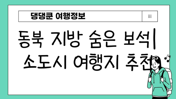 JR 동북패스로 떠나는 일본 소도시 기차 여행 코스 추천 | 동북 지방, 소도시 여행, 기차 여행, 관광 명소