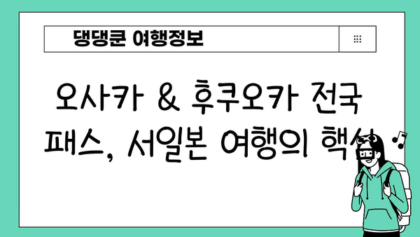 일본 여행 필수템| 도쿄 JR 패스, 오사카 & 후쿠오카 전국 패스 활용 가이드 | 일본 여행 준비, 교통 패스, 효율적인 여행