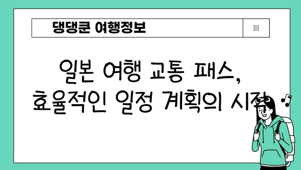 일본 여행 필수템| 도쿄 JR 패스, 오사카 & 후쿠오카 전국 패스 활용 가이드 | 일본 여행 준비, 교통 패스, 효율적인 여행