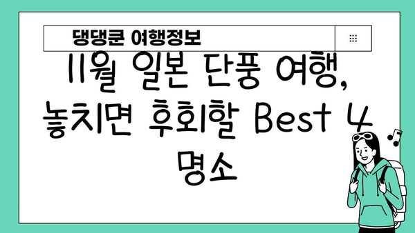 11월 일본 단풍 여행지 추천| 놓치면 후회할 Best 4 명소 | 일본 단풍, 가을 여행, 여행지 추천