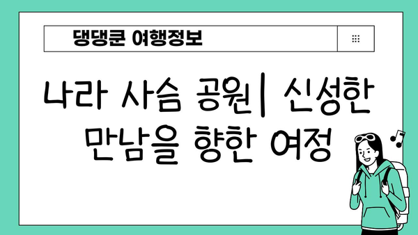 나라 사슴 공원| 경외감을 자아내는 신성한 만남 | 일본 여행, 사슴, 자연, 문화 체험