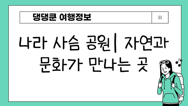 나라 사슴 공원| 경외감을 자아내는 신성한 만남 | 일본 여행, 사슴, 자연, 문화 체험
