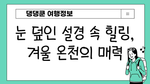 겨울 일본 온천 여행 완벽 가이드| 추천 명소 & 꿀팁 | 일본 온천, 겨울 여행, 여행 정보