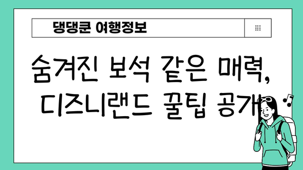 도쿄 디즈니랜드 완벽 정복| 하이라이트 & 숨겨진 보석 탐험 | 디즈니랜드, 일본여행, 테마파크, 꿀팁, 추천