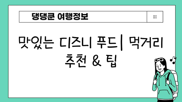 일본 디즈니랜드 완벽 가이드| 마법 같은 하루를 위한 팁과 정보 | 도쿄 디즈니랜드, 디즈니씨, 꿀팁, 추천