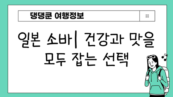 일본 소바| 건강하고 만족스러운 국수의 매력 | 일본식 국수, 소바 종류, 레시피, 맛집
