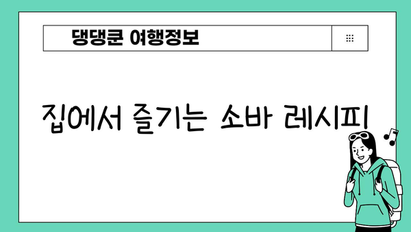 일본 소바| 건강하고 만족스러운 국수의 매력 | 일본식 국수, 소바 종류, 레시피, 맛집