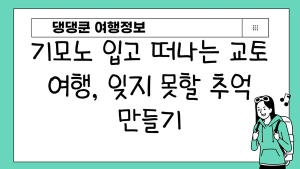 교토 기모노 대여| 나만의 아름다운 추억을 만들어 줄 5가지 팁 | 일본 여행, 기모노, 교토 관광, 사진 촬영, 추천 장소