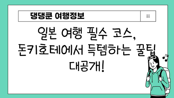 일본 여행 선물 쇼핑리스트| 돈키호테 인기템 BEST 10 | 일본 여행, 돈키호테, 선물, 쇼핑, 추천