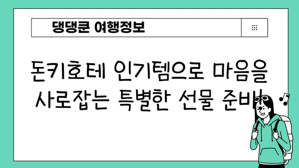 일본 여행 선물 쇼핑리스트| 돈키호테 인기템 BEST 10 | 일본 여행, 돈키호테, 선물, 쇼핑, 추천