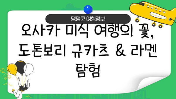 도톤보리 미식 탐험| 규카츠와 라멘 맛집 베스트 5 | 오사카, 일본 맛집, 도톤보리 규카츠, 도톤보리 라멘