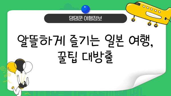 일본 배타기 여행 꿀팁| 숨겨진 명소부터 맛집까지 완벽 정복 | 일본 여행, 개인 맞춤, 팁, 정보, 가이드