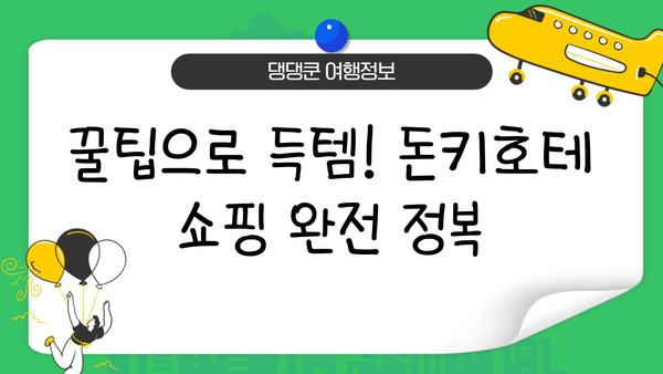 일본 쇼핑 필수코스! 돈키호테 완벽 가이드| 득템 꿀팁 & 인기 상품 추천 | 일본여행, 쇼핑, 돈키호테, 득템, 추천
