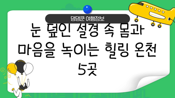 겨울 일본 온천 여행지 추천| 낭만 가득한 힐링 여행지 5곳 | 일본 온천, 겨울 여행, 추천 여행지
