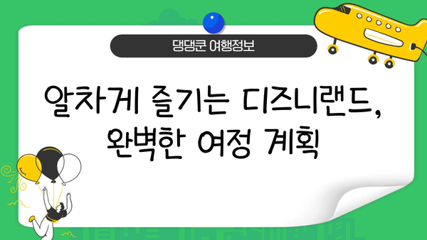 도쿄 디즈니랜드 완벽 정복| 마법에 젖어드는 꿈같은 여행 | 디즈니랜드, 일본, 투어 가이드, 꿀팁