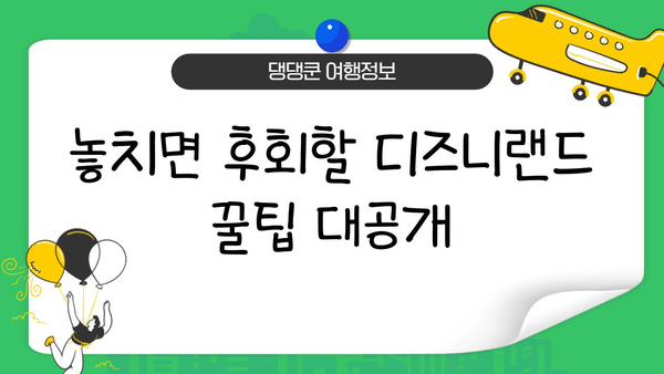 도쿄 디즈니랜드 완벽 정복| 마법에 젖어드는 꿈같은 여행 | 디즈니랜드, 일본, 투어 가이드, 꿀팁