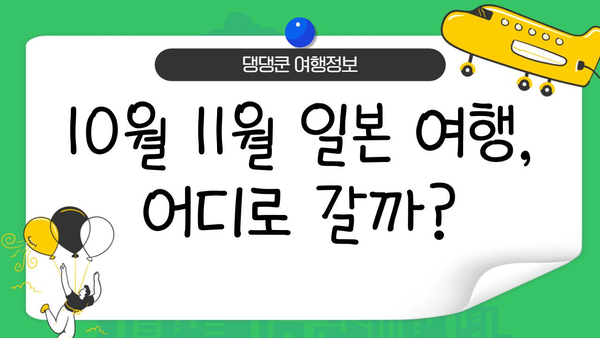 10월, 11월 일본 여행지 추천| 후쿠오카, 오사카, 도쿄, 삿포로 | 가을 여행, 일본 여행 코스, 축제, 명소, 맛집