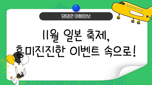 11월 일본 여행 시작하기| 놓치지 말아야 할 꿀팁 & 추천 코스 | 일본여행, 가을여행, 단풍, 축제, 맛집