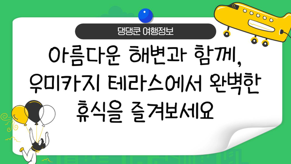 오키나와 여행 필수 코스| 우미카지 테라스에서 펼쳐지는 낭만 | 오키나와, 우미카지 테라스, 해변, 맛집, 쇼핑