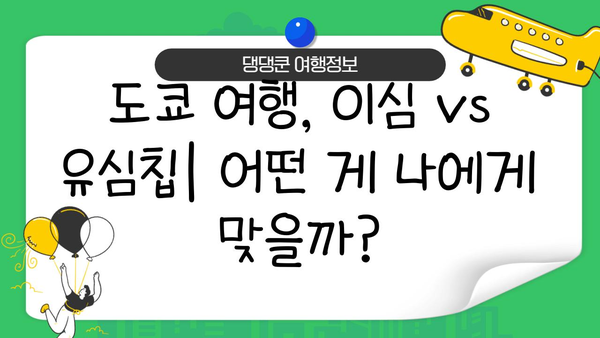 도쿄 여행 필수템! 이심 vs 로밍 유심칩 비교 & 구매 가이드 | 일본 여행, 해외 유심, 데이터 로밍