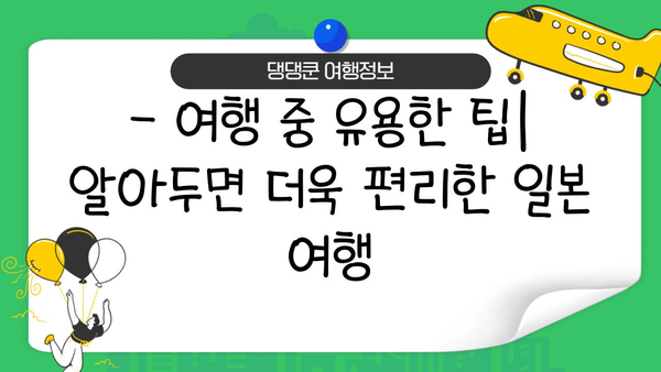 일본 여행 필수 준비| 방문 등록, 유심, 환전 완벽 가이드 | 일본여행, 체크리스트, 준비물, 팁