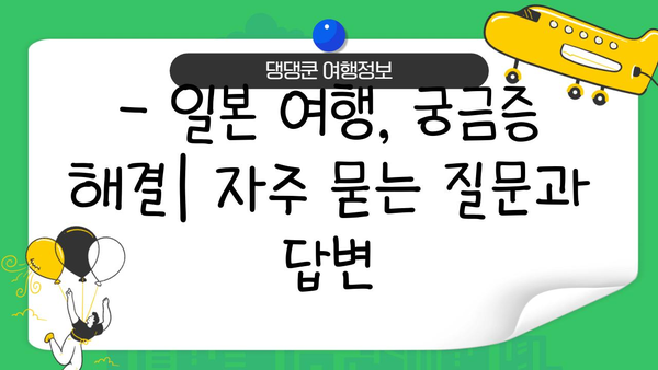 일본 여행 필수 준비| 방문 등록, 유심, 환전 완벽 가이드 | 일본여행, 체크리스트, 준비물, 팁