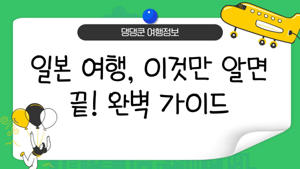 일본 여행 필수템 완벽 정복! 이심, 보험, 로손 현금권까지 한 번에 | 일본여행 준비, 필수품 체크리스트, 일본 여행 꿀팁