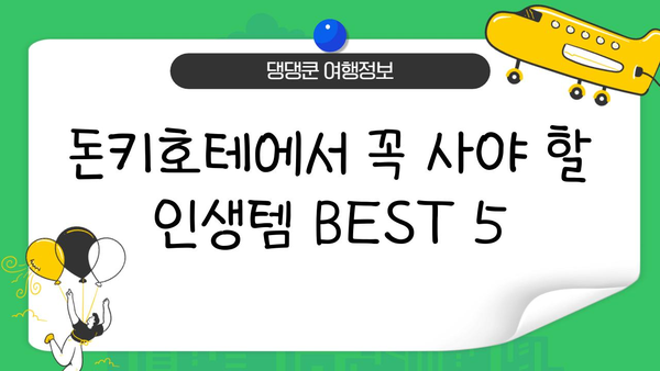일본 돈키호테 쇼핑 완벽 가이드| 숨겨진 보물 찾는 꿀팁 대공개 | 돈키호테, 쇼핑, 일본 여행, 꿀팁, 추천
