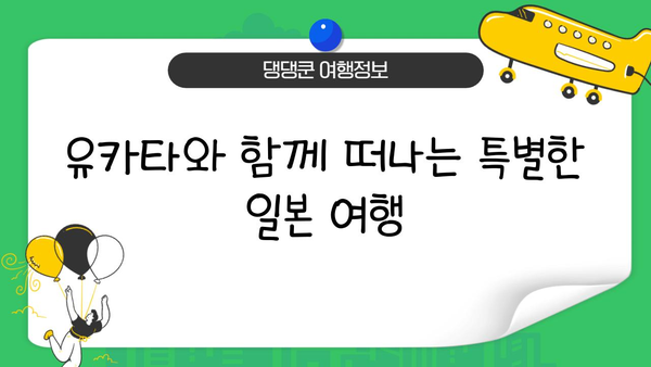 일본 문화 체험| 유카타 입고 떠나는 여행 | 유카타, 일본 전통 의상, 체험, 여행, 문화