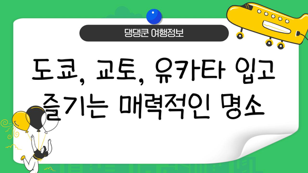 일본 문화 체험| 유카타 입고 떠나는 여행 | 유카타, 일본 전통 의상, 체험, 여행, 문화