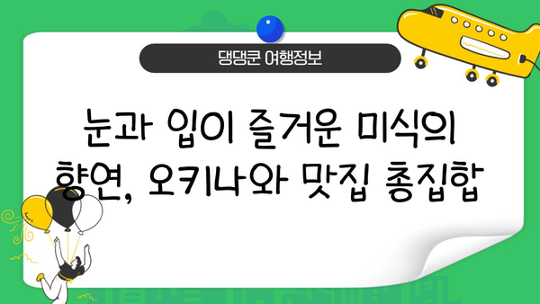 오키나와 여행 필수 코스| 우미카지 테라스에서 펼치는 낭만 | 오키나와, 우미카지 테라스, 쇼핑, 맛집, 바다 전망