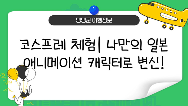 일본 여행 필수템! 전통 의상 완벽 가이드 | 기모노, 유카타, 코스프레, 체험, 렌탈, 스타일링