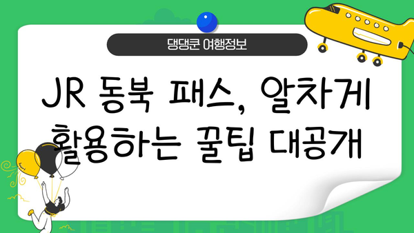 JR 동북 패스 활용, 소도시 기차여행 코스 추천 | 일본, 기차 여행, 여행 계획, 관광 명소