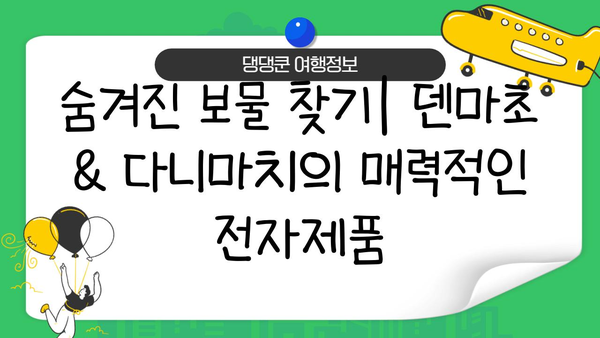 오사카 전자제품 쇼핑의 숨겨진 보물| 덴마초 & 다니마치 탐험 가이드 | 오사카, 전자제품, 쇼핑, 덴마초, 다니마치