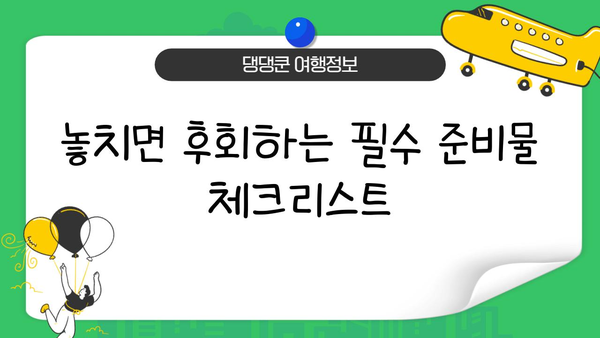 일본 여행 필수 준비물 체크리스트| 짐 싸는 꿀팁 대공개 | 일본 여행, 준비물, 체크리스트, 짐싸기